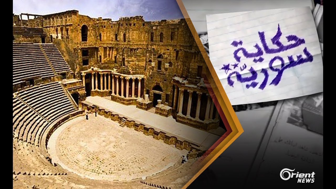 بصرى الشام : تاريخ حافل بالغرائب وحاضر مثقل بالصراع الشيعي - حكاية  سورية