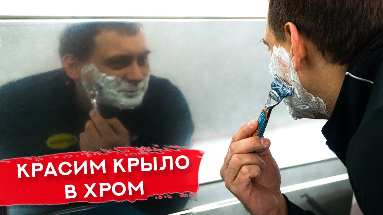 Как самому ХРОМИРОВАТЬ деталь | Окраска крыла под хром