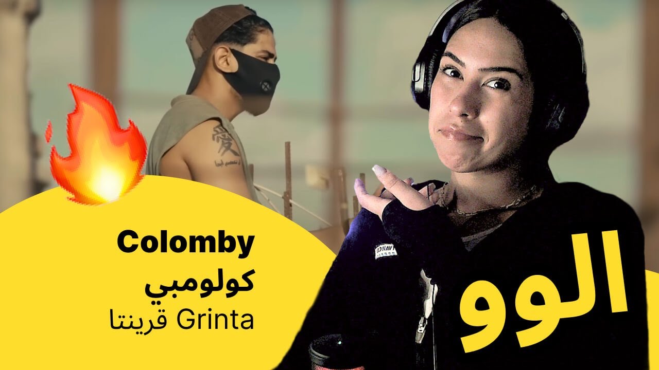 الرأي ورد الفعل ▷  Colomby كولومبي  - Grinta قرينتا