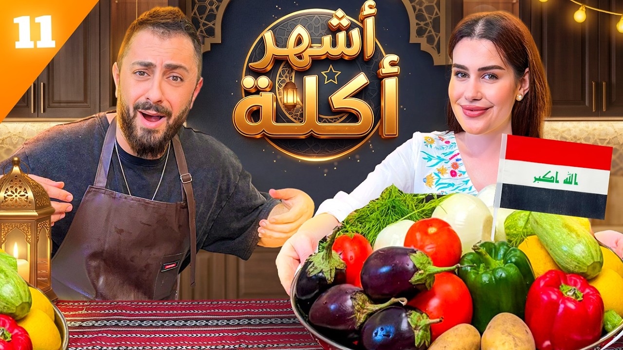 أشهر أكلة عراقية 🇮🇶… أول لقمة خلّت ردة فعلنا مجنونة! 😳