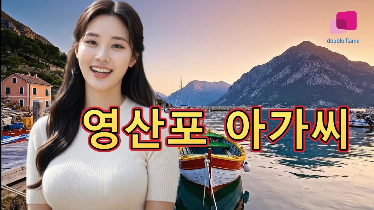 영산포 아가씨-이혜지(원곡 이미자)