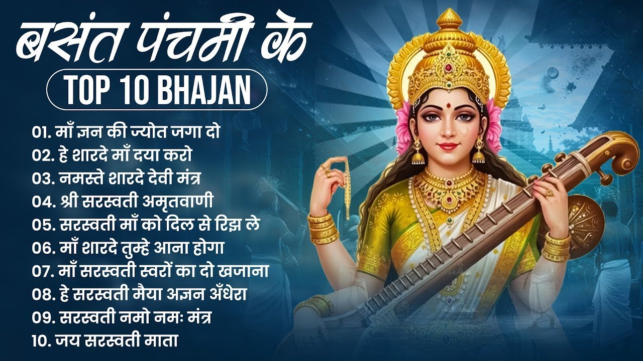 नॉनस्टॉप सरस्वती माता भजन | Nonstop Saraswati Mata Bhajans | Saraswati Bhajan | Bhakti Song