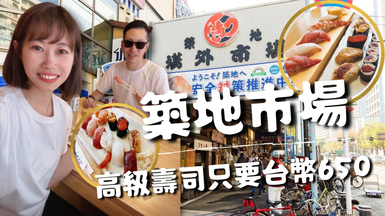 【築地市場】看見日本最道地的傳統市場🐟推薦必吃的壽司店🍣東京最大的Uniqlo有12層樓😱