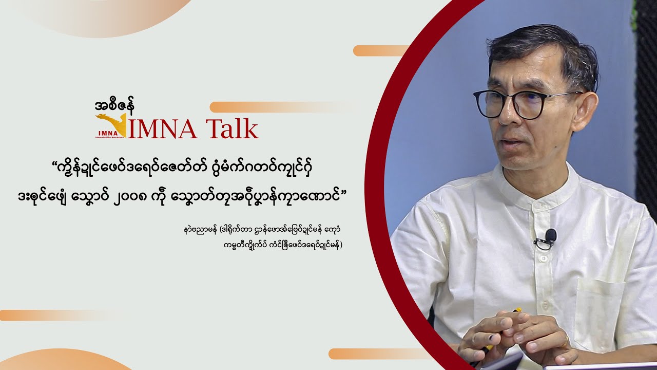 IMNA Talk | ဒးၜုင်ဖျေံ သၞောဝ် ၂၀၀၈ ကဵု သၞောတ်တၠအဝဵုပၞာန်ကၠာဏောင်