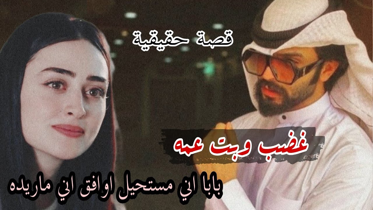 نهوة غضب على بت عمه قصة عراقية حقيقية لاتنسون لايك واشتراك
