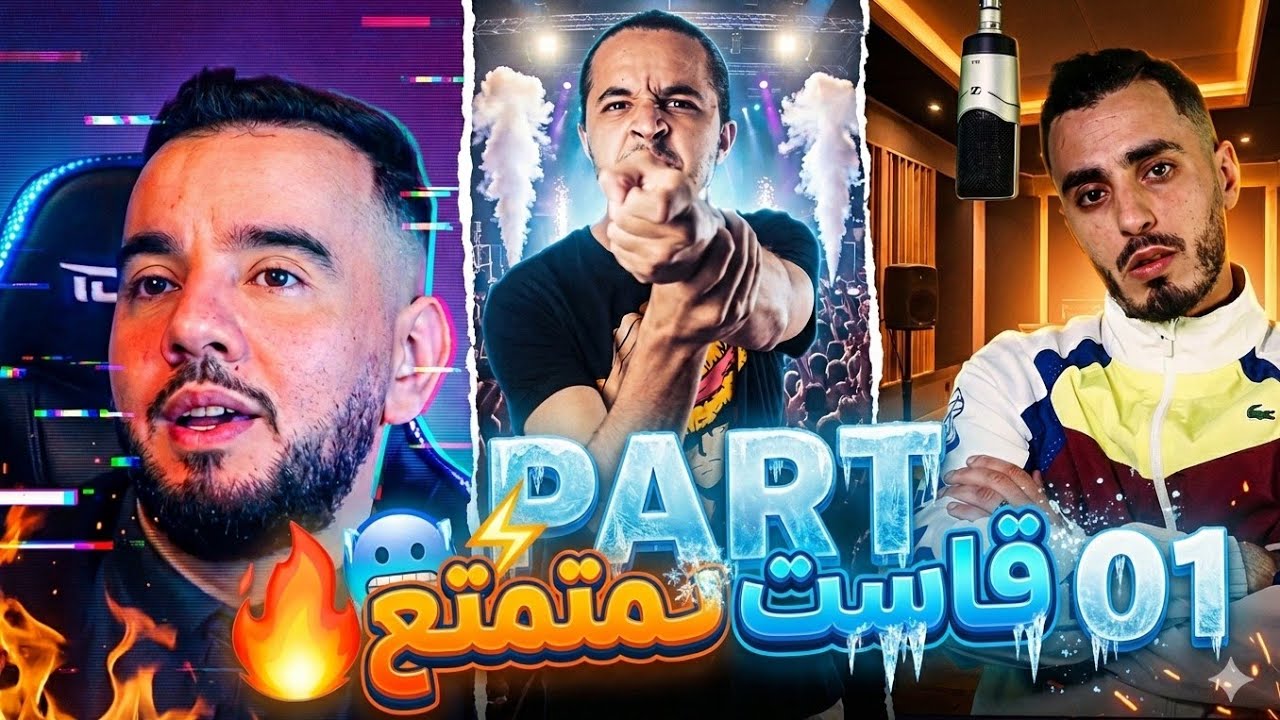 ڨاست رائع جدا مع فيروس و يوبي و شيخ زاكو يحكو على الادمان  PART 01(مشاهدة ممتعة)