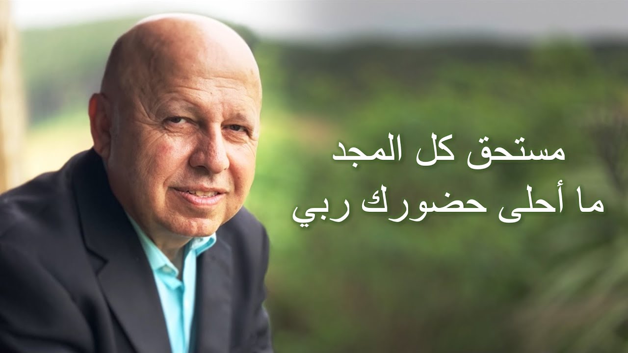 مستحق كل المجد + ما احلى حضورك  موسيقى