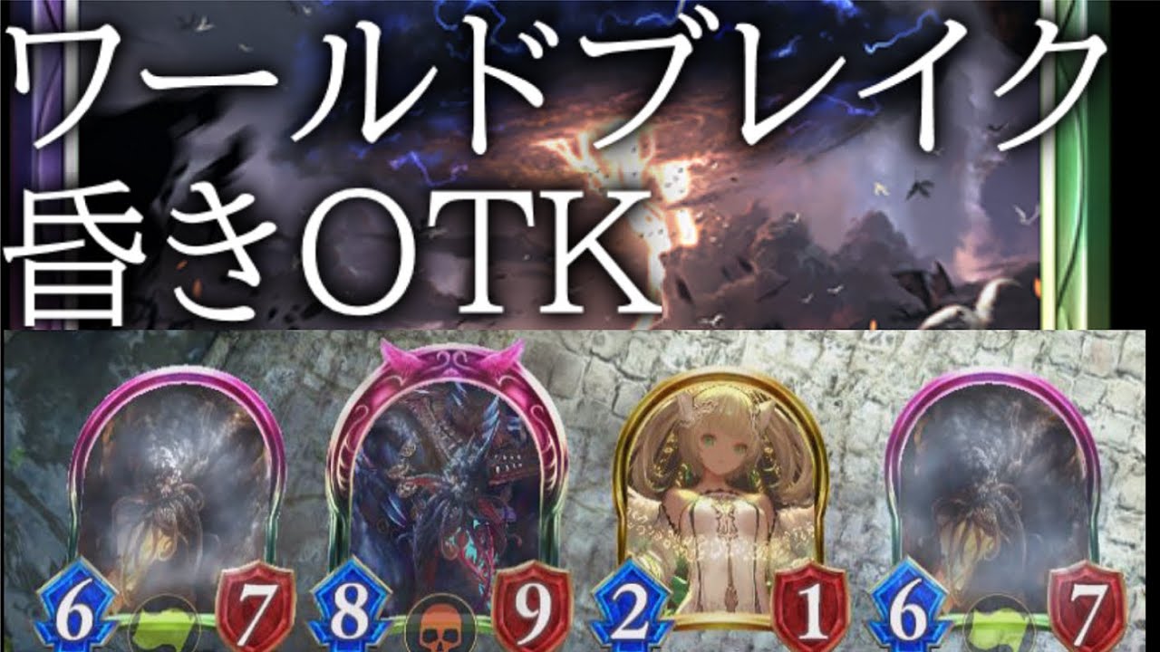 [シャドウバース]ワールドブレイクで昏き底より出でる者3体破壊して頭ワンドリOTK！[ゆっくり実況]