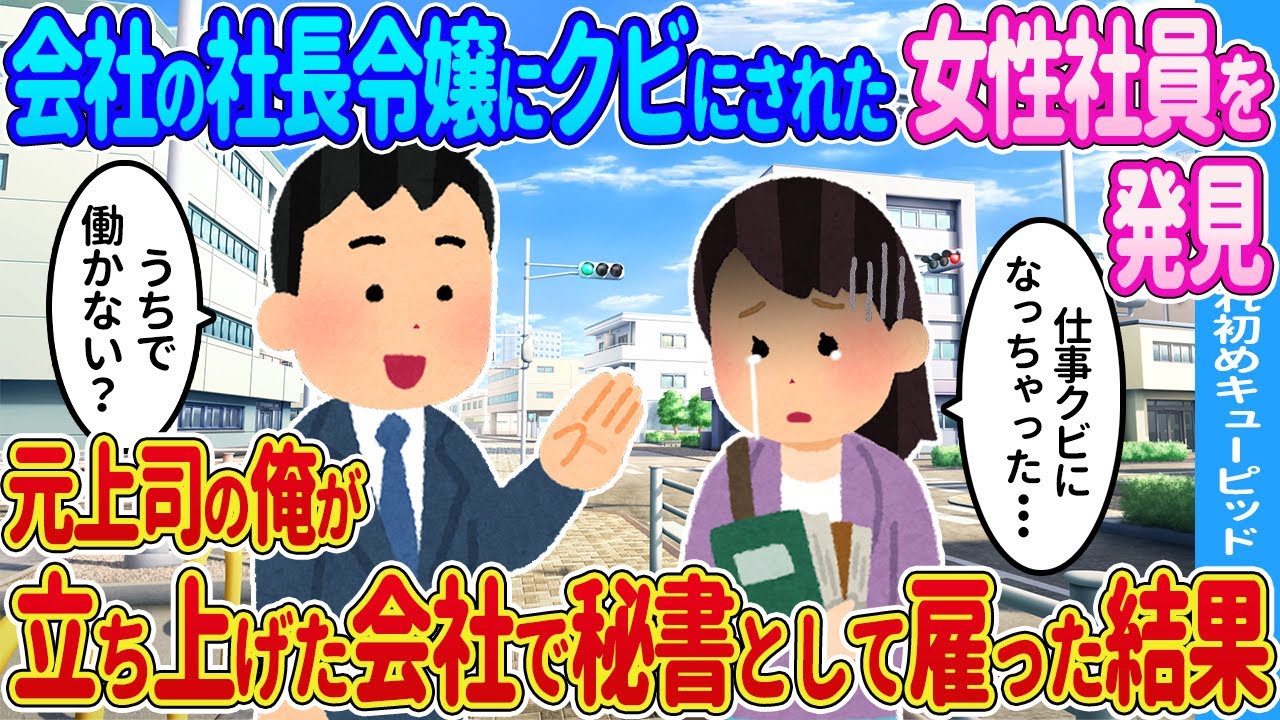 【2ch馴れ初め】会社の社長令嬢にクビにされた女性社員を発見、元上司の俺が立ち上げた会社で秘書として雇った結果…【ゆっくり】