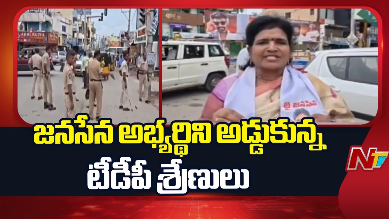 Jana Sena Woman Candidate Alleges TDP Leaders Blocked Her Nomination | NTV Telugu