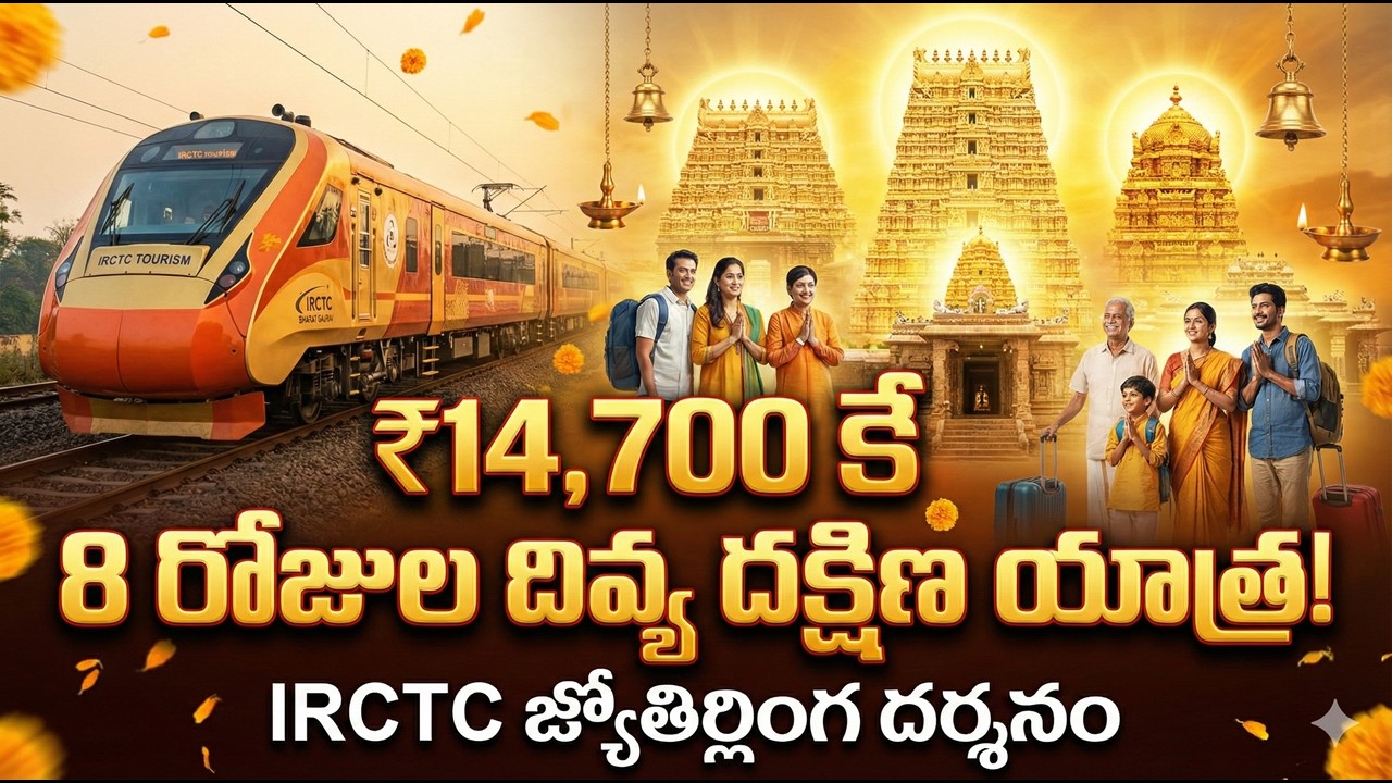 14700 కే 8 రోజుల జ్యోతిర్లింగంతో దివ్య దక్షిణ యాత్ర | DIVYA DAKSHIN YATRA WITH JYOTIRLINGA | #irctc