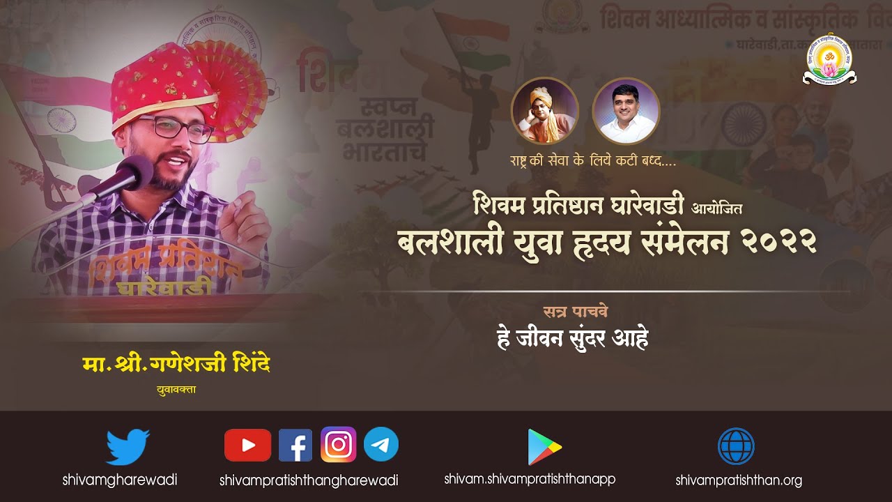 Yuva Hruday Samelan 2022 | Mr.Ganeshji Shinde | युवावक्ता | हे जीवन सुंदर आहे | Shivam Pratishthan