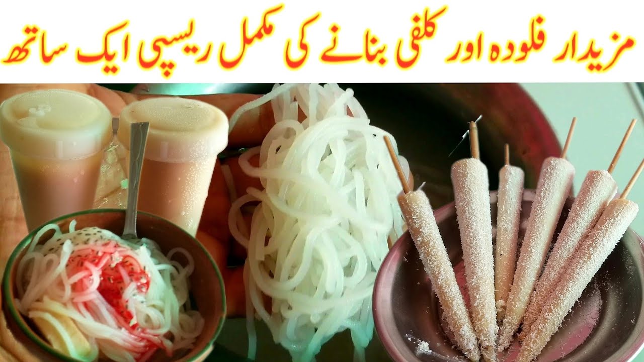 falooda kulfi Recipe | falooda banane ka tarika | Easy way to make commercial  Faluda and Kulfi |