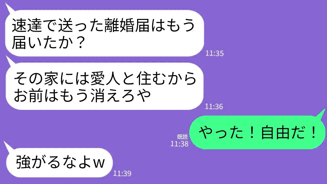 【LINE】義実家で義母の同居介護中に浮気した夫から離婚届が速達で届いた…夫「愛人と住むから出てけw」私「やった！」→即提出して出て行って消息絶った結果がwww