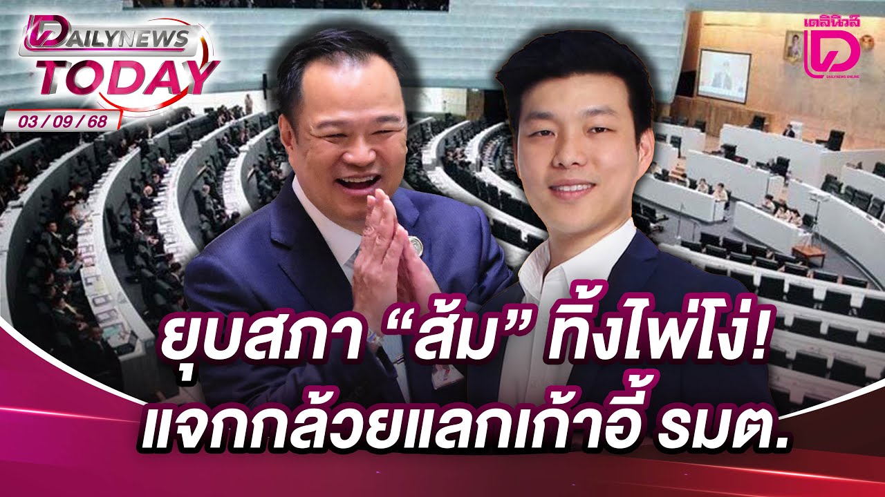 ยุบสภา 