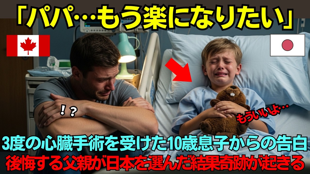 【海外の反応】「パパ、もう楽になりたい…」3度の心臓手術を受けた10歳息子の告白…カナダで4度目の手術を拒否した少年を父親が日本へ連れていった理由に世界が涙