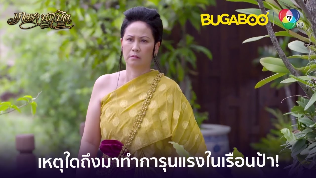 แม่นายวาดสุดทน..ต่อว่าแม่บัว! l HighLight l เภตรานฤมิต EP.13 l BUGABOOINTER