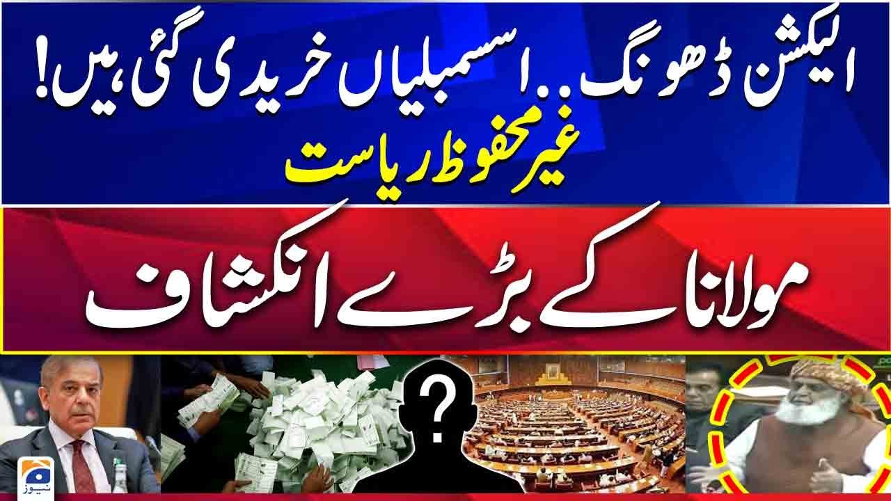 Assemblies are bought! - Big Revelations of Maulana Fazal ur Rehman | Geo News