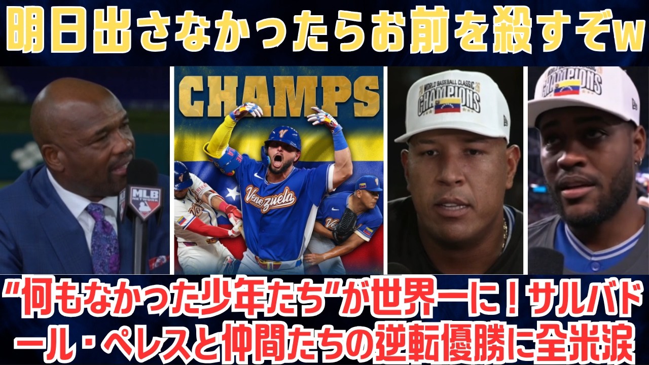 【ベネズエラ】「明日出さなかったらお前を殺すぞw」優勝直後の爆弾発言にMLB Network騒然！ハーパー被弾後もベンチを鼓舞、“WBCはWS第7戦以上”の魂でベネズエラ初制覇!!【海外の反応】