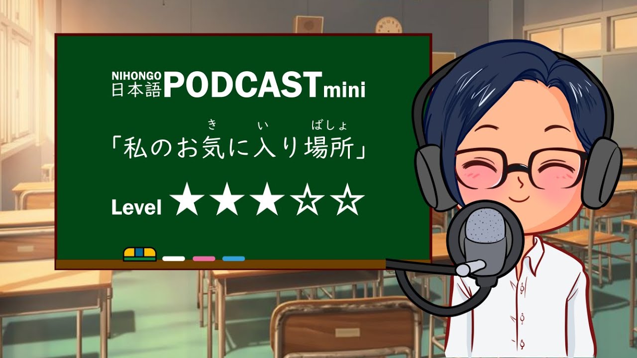 YUYUのにほんごPodcast:「私のお気に入り場所(わたしのおきにいりのばしょ)」/Level:★★★☆☆(Japanese podcast for beginners)