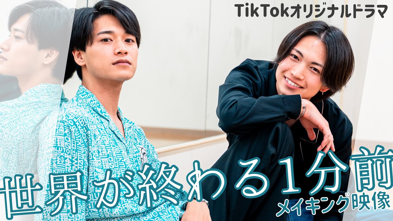 【綱啓永/井上想良】最終話目前！Z世代俳優“つなそら”のTikTokドラマオフショット大放出！【世界が終わる1分前】