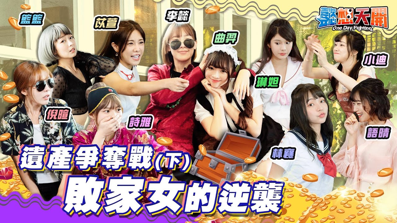 敗家女的逆襲！「矇眼躲貓貓、爆氣球、天堂路接力」偶包是什麼能吃嗎！李爺遺產落入誰手中？｜李懿、籃籃、巫苡萱、倪暄、曲羿、陳詩雅、林襄、琳妲、冼迪琦、劉語晴｜20210525｜懿想天開 N-EP31