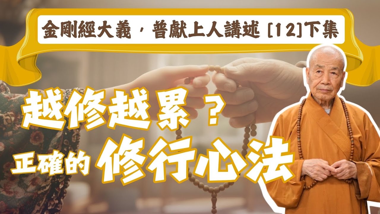 《佛經讀了很多，心為何還是累？別把修行玩成一場「智力遊戲」》【AI弘法・普獻上人講述 | EP12下】