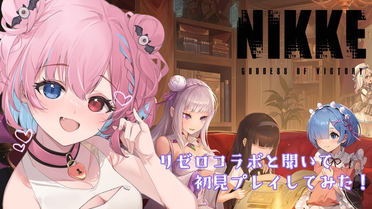 【NIKKE】リゼロコラボと聞いて初見プレイしてみた！