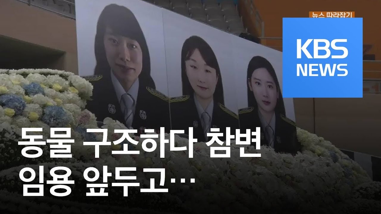 [뉴스 따라잡기] 동물 구조하다 참변…눈물의 영결식 | KBS뉴스 | KBS NEWS