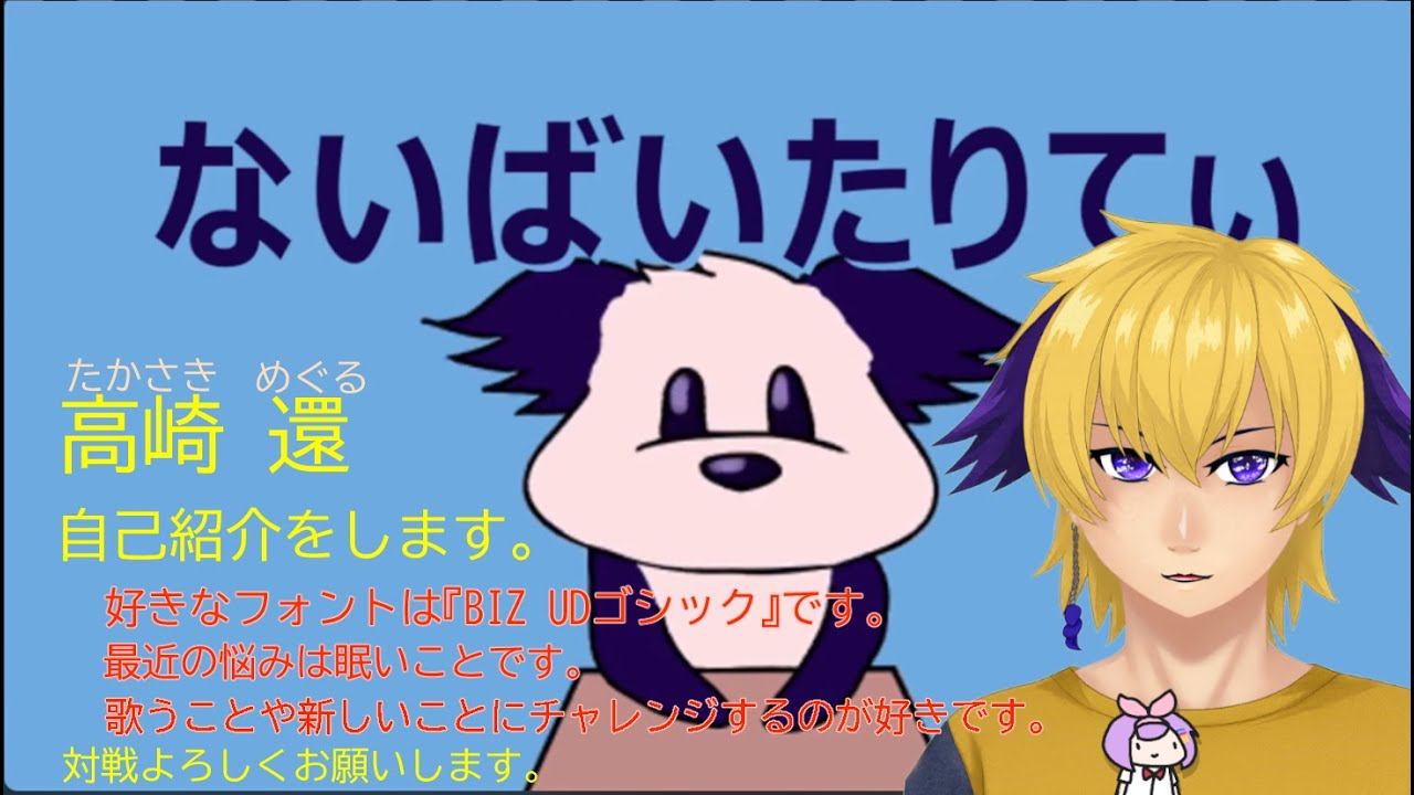 【高崎還】自己紹介します【限定公開をやめた】