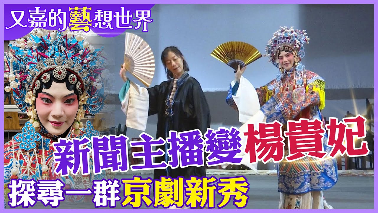 漂亮寶貝.棒球男孩.阿美族女孩...”京劇魂”上身的年輕人魅力反差【#又嘉的藝想世界】 ‪‪@來去CHECKIN  @中天電視CtiTv‬