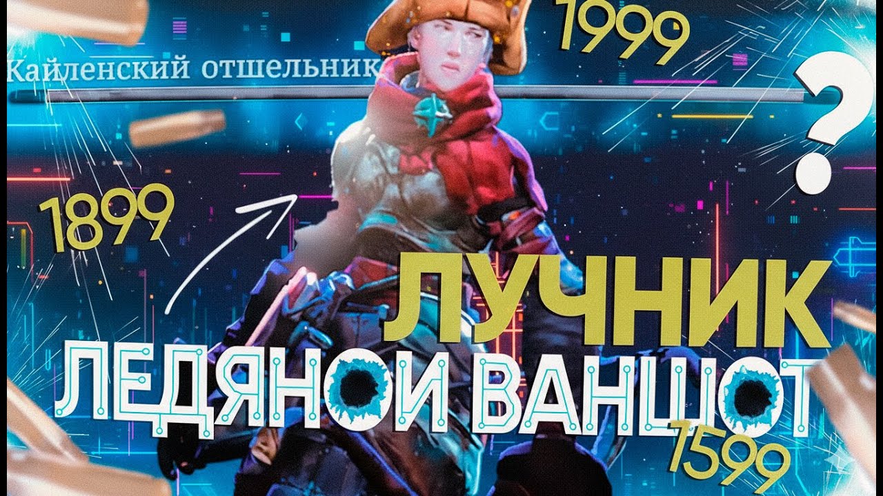 Билд стартер ЛЕДЯНОЙ ВАНШОТ Лук | No Rest for the Wicked 
