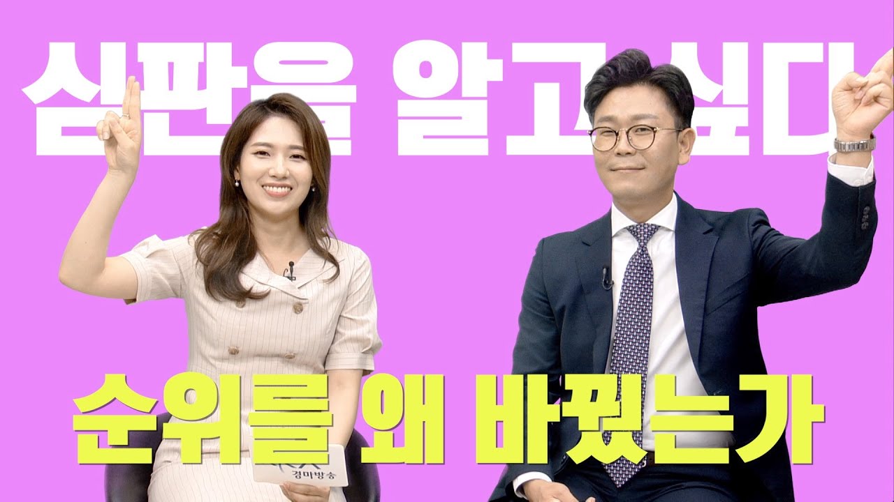 [심판을 알고 싶다] 심의 경주에서 순위를 바꾼 이유를 알려드림!