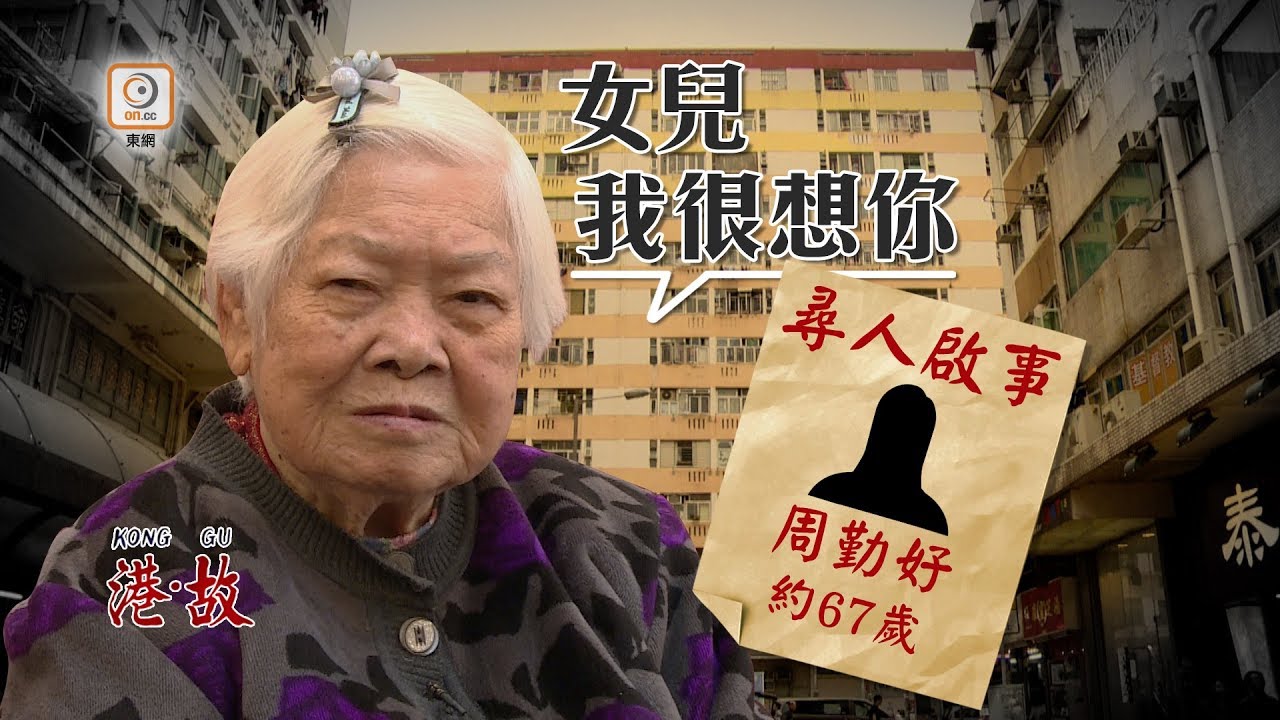 港故：60年前貧困被迫棄女　晚年望團聚