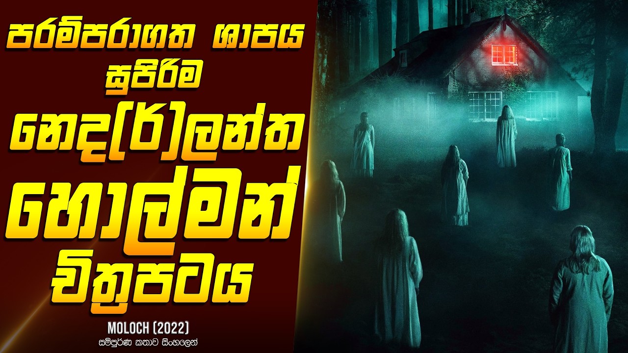 සුපිරිම නෙද(ර්)ලන්ත හොල්මන් චිත්‍රපටයක කතාව සිංහලෙන් - Movie Review Sinhala | Home Cinema Sinhala