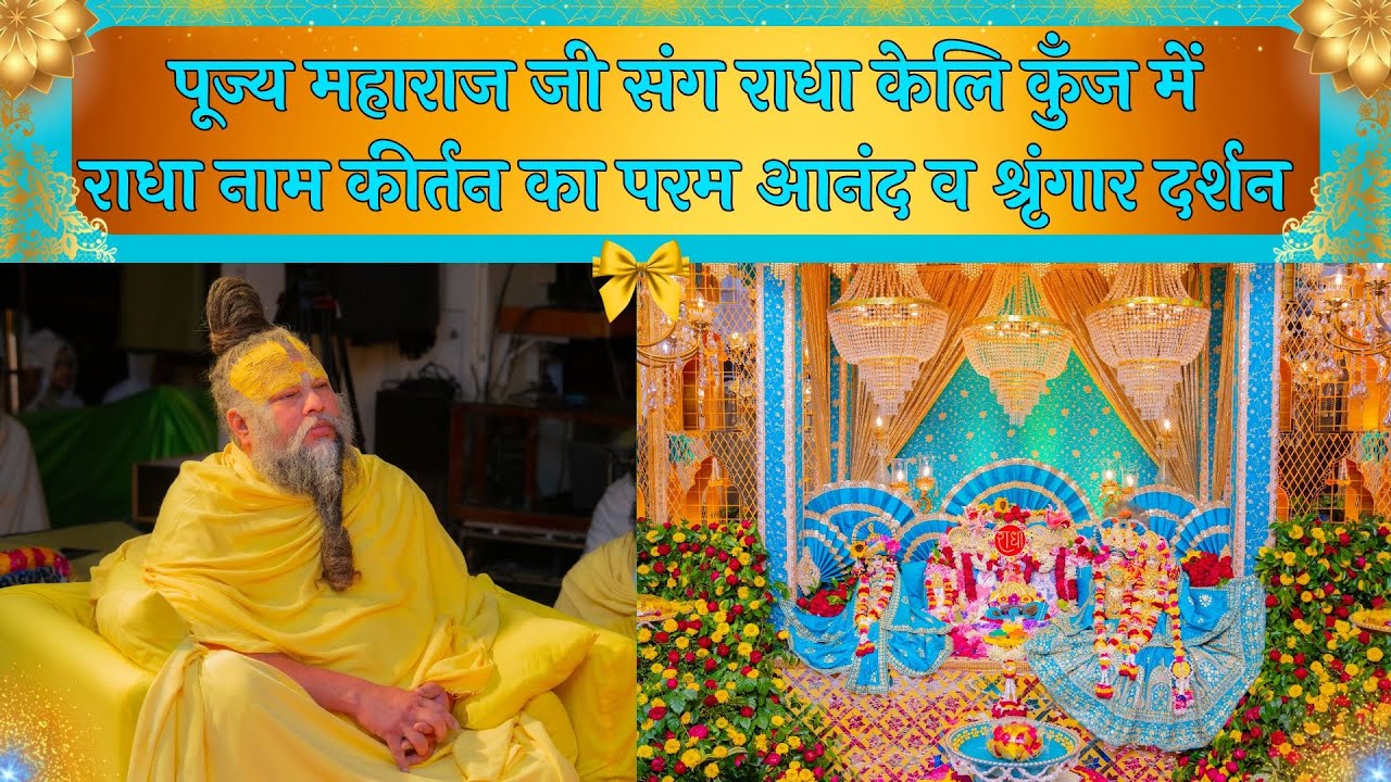 पूज्य महाराज जी संग राधा केलि कुँज में राधा नाम कीर्तन का परम आनंद व श्रृंगार दर्शन // 06/03/25
