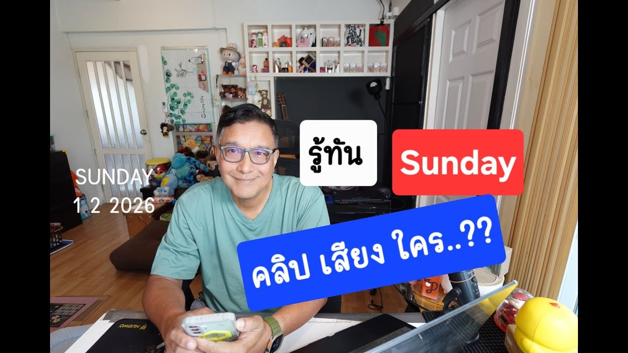 รู้ทัน SUNDAY 1 กพ 69