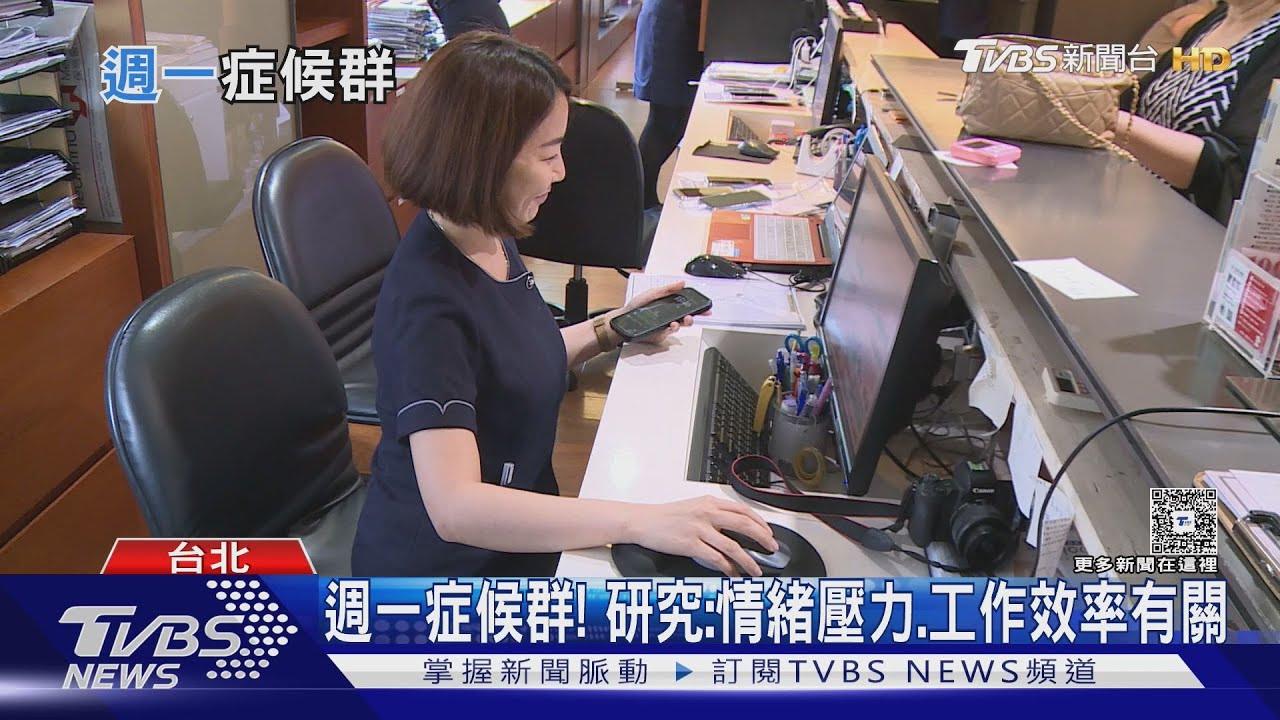 週一症候群 工作壓力 疲倦 心情低落 憂鬱 睡眠不好｜十點不一樣20250503 