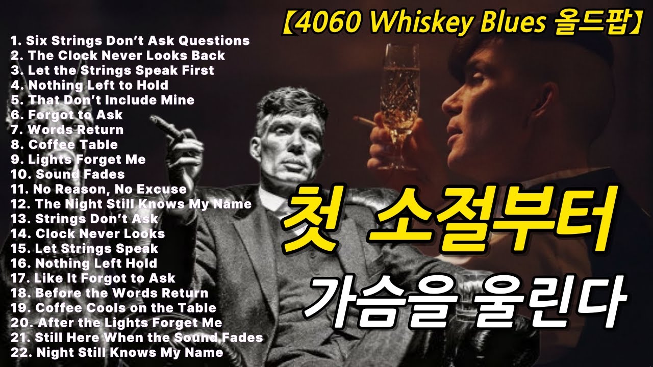 whiskey blues late night 🎸 고독한 위로와 추억의 밤🎶편안한 빈티지 시카고 위스키 블루스 기타 발라드 