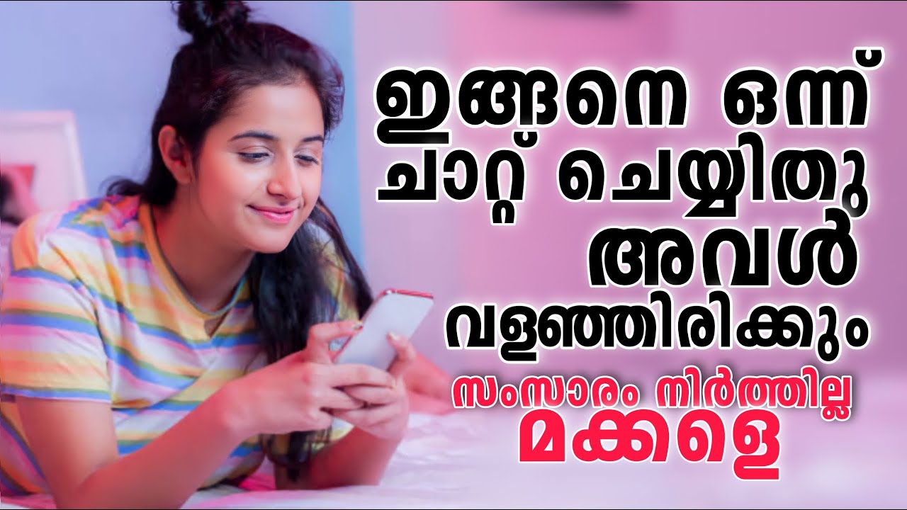 ഇങ്ങനെ ഒന്ന് മെസ്സേജ് അയച്ചുനോക്കൂ അവൾ വളഞ്ഞിരിക്കും💖Topics to Talk about with a Girl Over Text