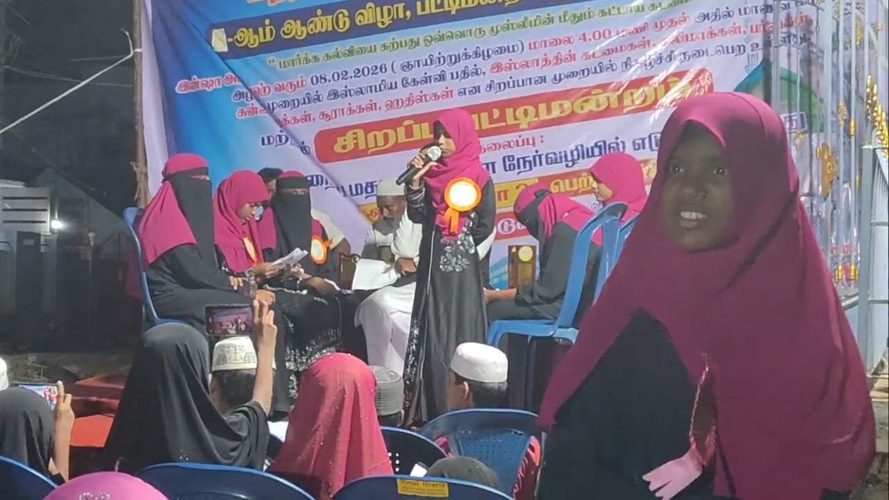  பட்டிமன்றம் நாள் 8.02.2026 இன்றைய மதரஸாக்களை நேர்வழியில் எடுத்துச் செல்வது ஆசிரியர்களா பெற்றோர்களா 
