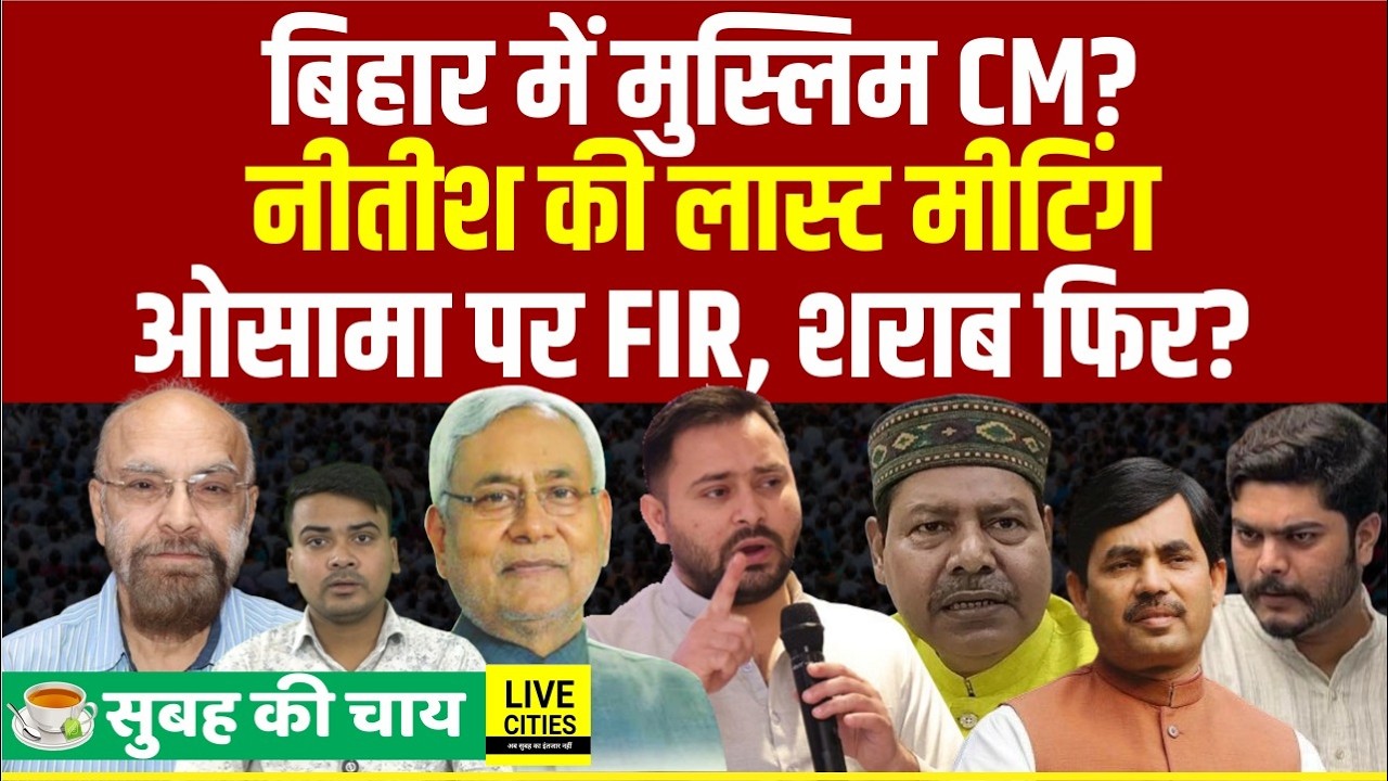 Bihar में Muslim CM, Nitish Cabinet Meeting, Osama Sahab पर FIR, Liquor Ban हटाए सरकार...Bihar News