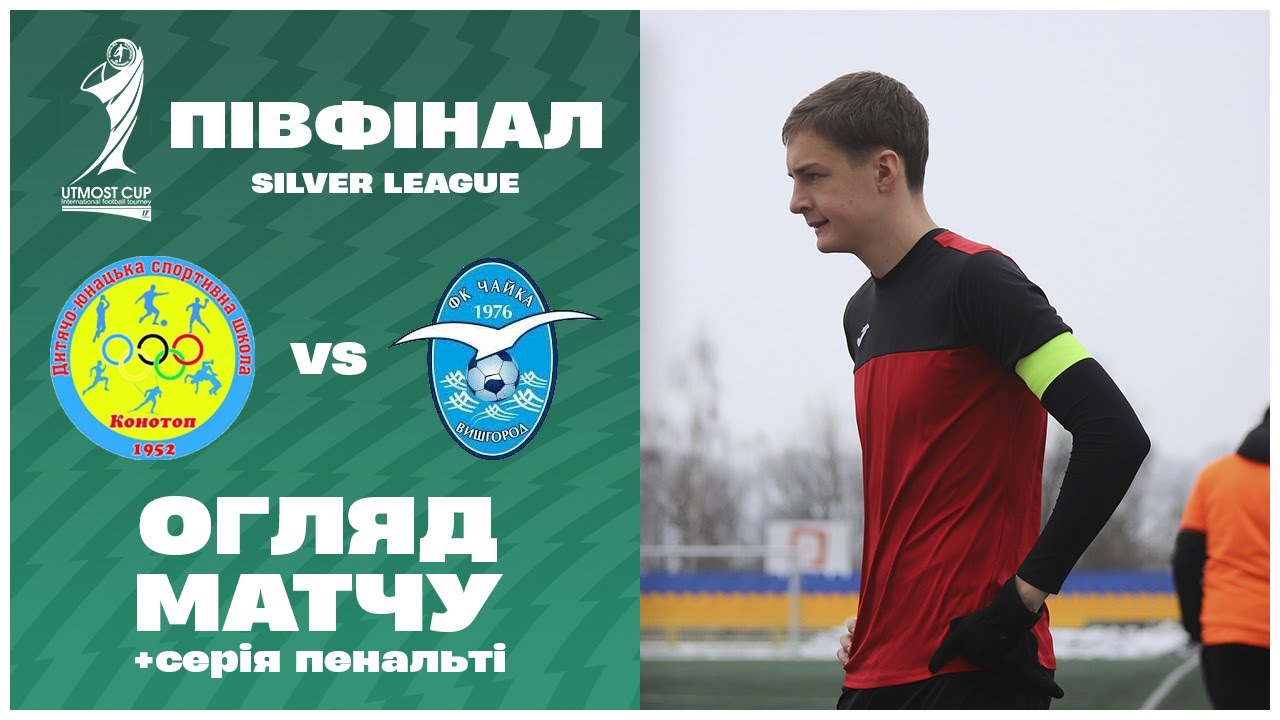 ДЮСШ Конотоп - Чайка Вишгород / огляд матчу / півфінал Utmost Cup U17 2025