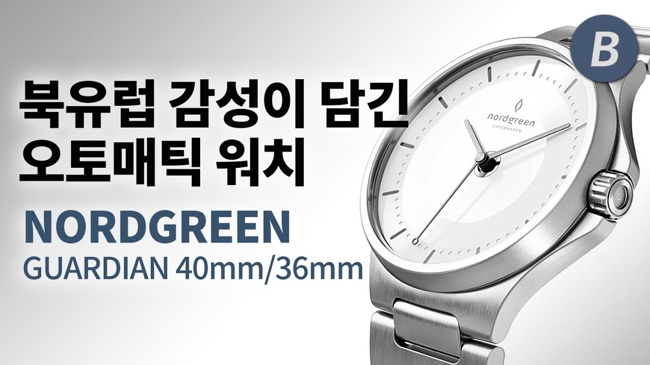 노드그린(Nordgreen)이 야심차게 만든 오토매틱 라인! 가디언(Guardian) 40mm / 36mm 리뷰