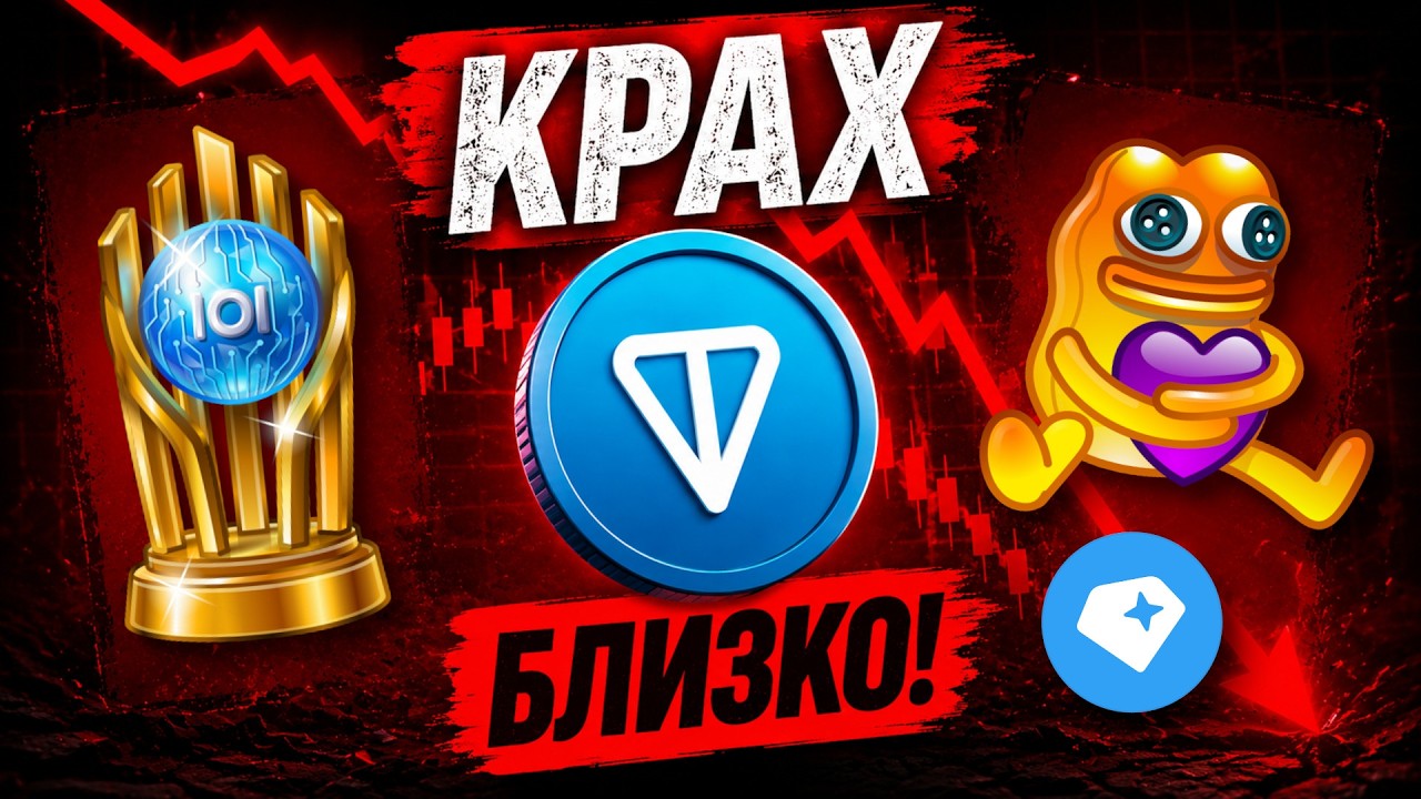 GRAM ГОТОВ К ЖЁСТКОМУ ОБВАЛУ! TON, ПОДАРКИ И NFT ПАДАЮТ! ЧТО БУДЕТ ДАЛЬШЕ?