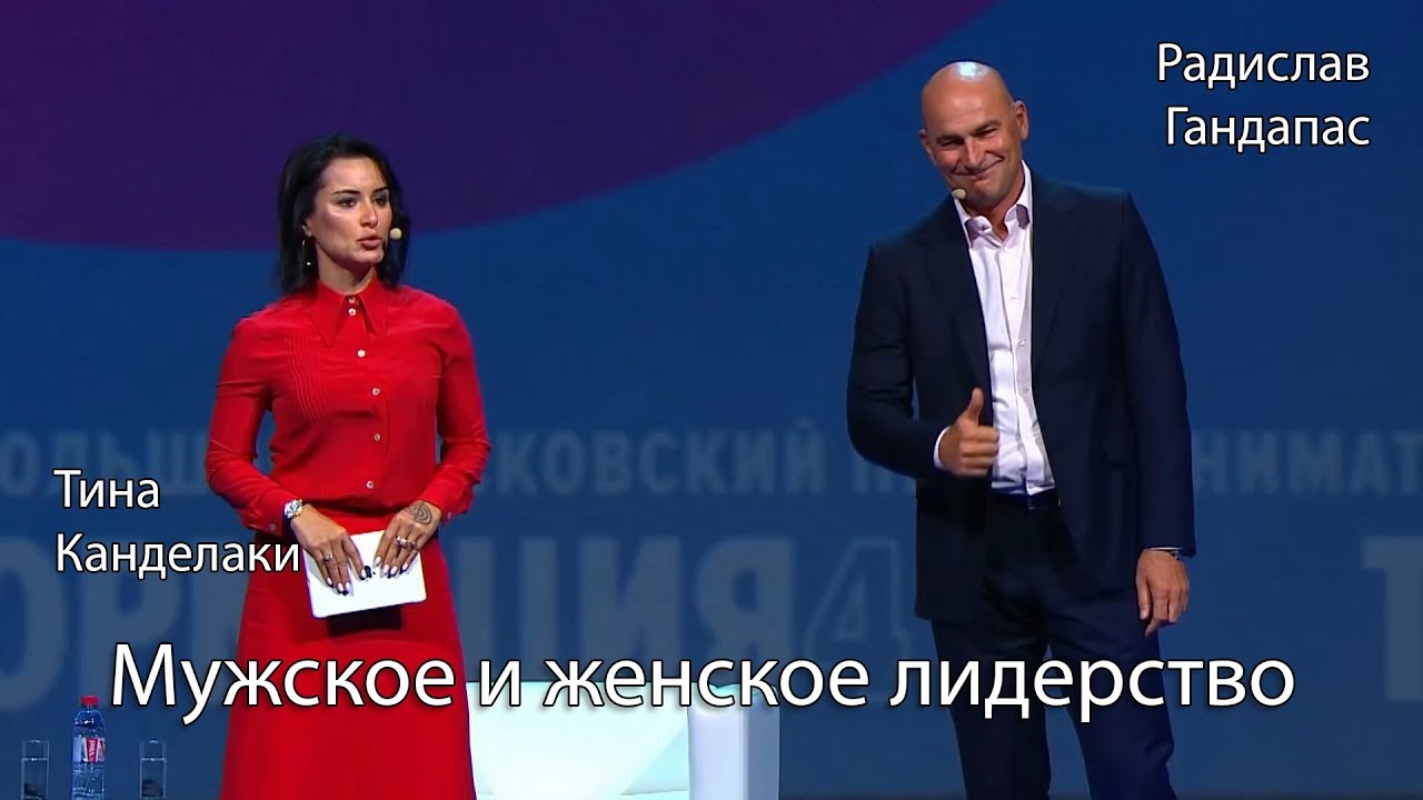 Женское лидерство VS Мужское лидерство. Тина Канделаки дебаты с Радиславом Гандапасом