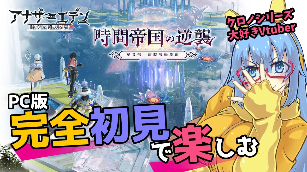【#アナザーエデン】#171 3部後編！メインストーリーを中心に！【#完全初見】