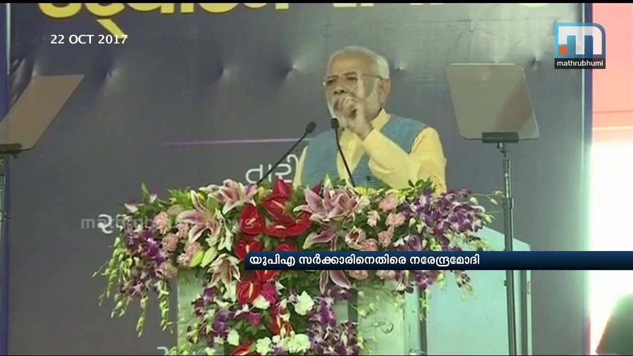 UPA Tried To Hinder Development In Gujarat: PM| Mathrubhumi News