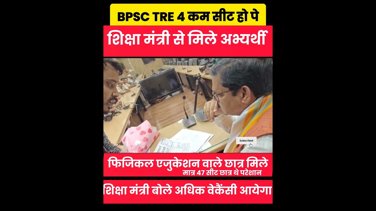 BPSC TRE 4 में शारीरिक शिक्षा मात्र 47 पद होने पे शिक्षा मंत्री अभ्यर्थी मुलाकात ✅ सीट बढ़ेगा बोले🔴