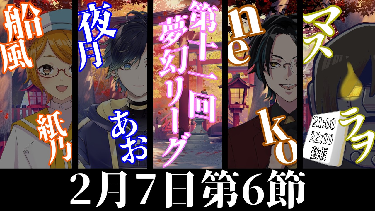 【雀魂】船風紙乃は第11回夢幻リーグ第6節を応援する！【船風紙乃🎈🥢視点】